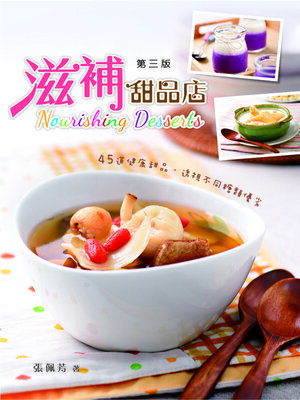 cover image of 滋補甜品店